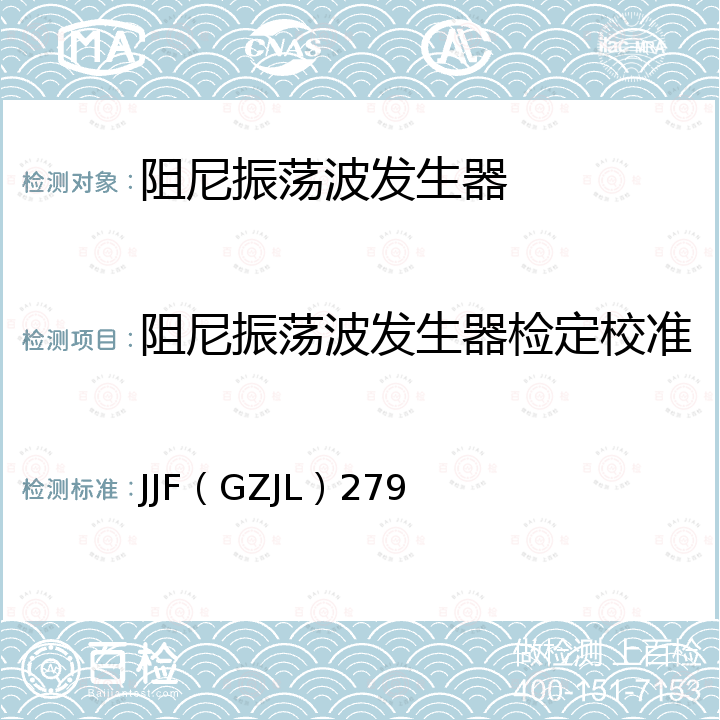 阻尼振荡波发生器检定校准 JJF（GZJL）279 阻尼振荡波发生器校准规范 