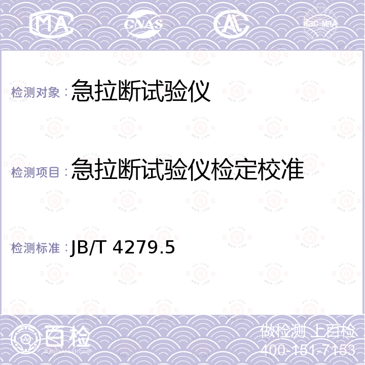 急拉断试验仪检定校准 JB/T 4279.5-2008 漆包绕组线试验仪器设备检定方法 第5部分:急拉断试验仪