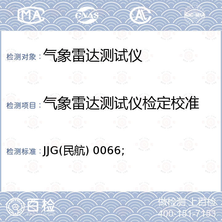 气象雷达测试仪检定校准 JJG(民航) 0066; RDX-7708气象雷达测试仪检定规程 JJG(民航) 0066，RDX-7708气象雷达测试仪手册