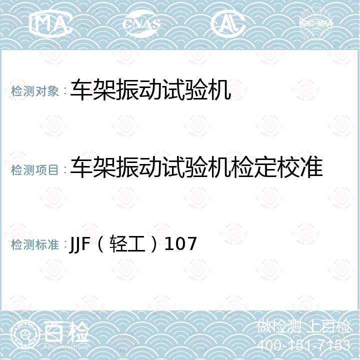 车架振动试验机检定校准 JJF（轻工）107 自行车振动试验机校准规范 