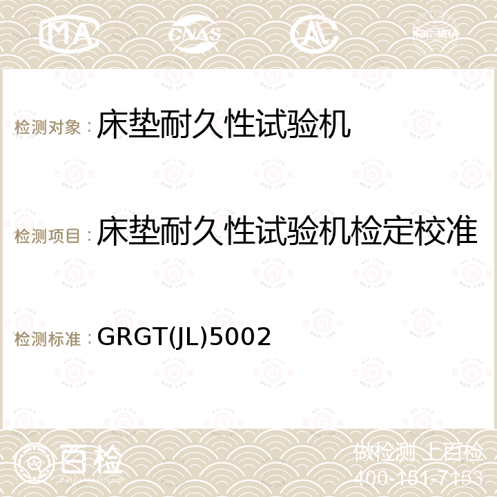 床垫耐久性试验机检定校准 GRGT(JL)5002 床垫耐久性试验机校准方法 GRGT(JL)5002