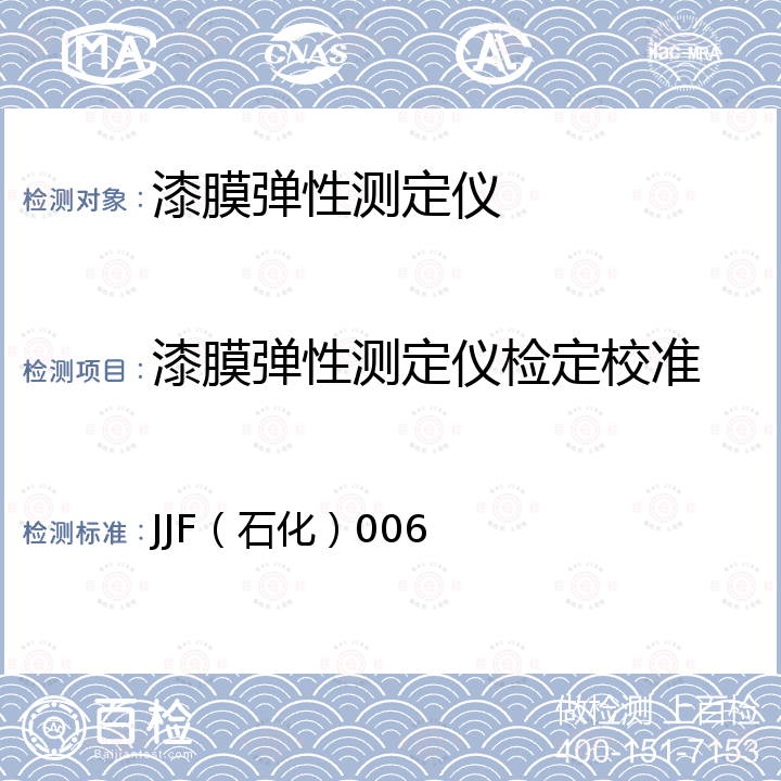 漆膜弹性测定仪检定校准 JJF（石化）006 漆膜弹性测定器校准规范 