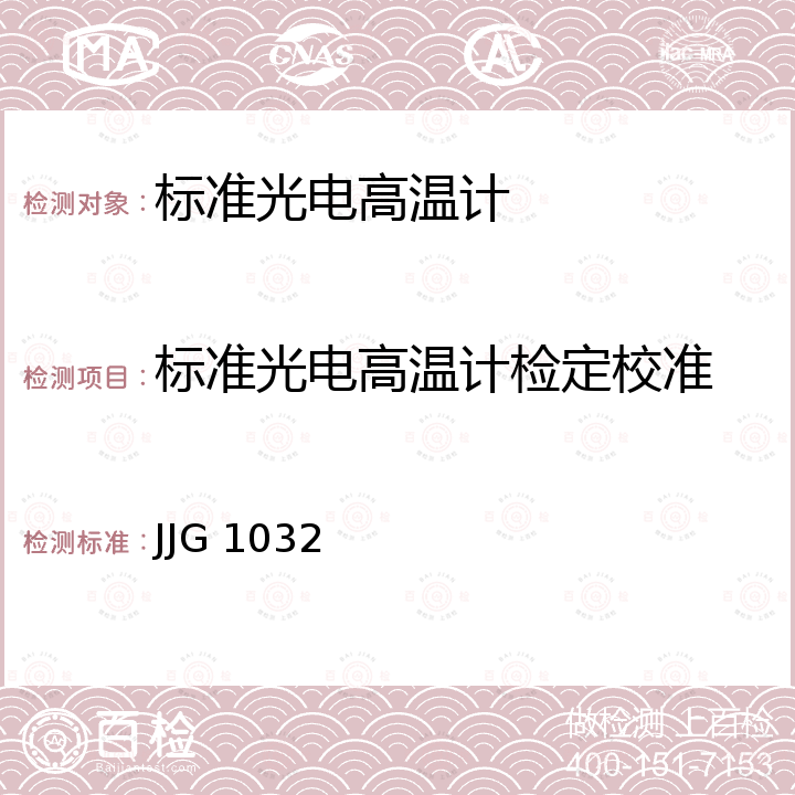 标准光电高温计检定校准 JJG 1032 标准光电高温计 