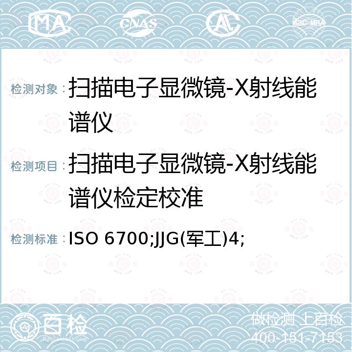 扫描电子显微镜-X射线能谱仪检定校准 ISO 6700;JJG(军工)4; 微束分析--电子扫描显微镜-用于校准影像放大倍率的指南 ISO 16700，扫描电镜-X射线能谱-X射线波谱联用仪 JJG(军工)114，中华人民共和国国家计量检定规程扫描电子显微镜（试行） JJG550