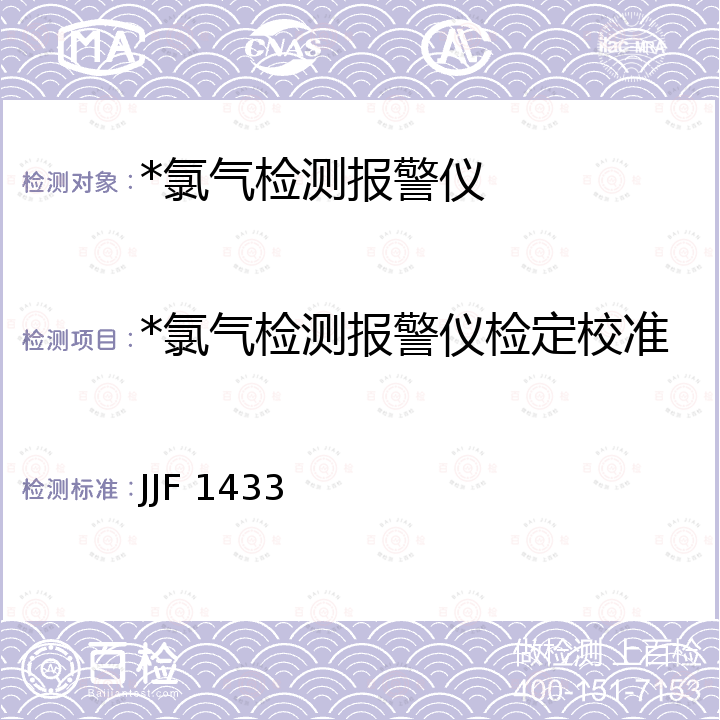 *氯气检测报警仪检定校准 JJF 1433 氯气检测报警仪校准规范 JJF 1433