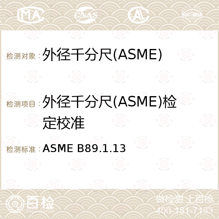 外径千分尺(ASME)检定校准 千分尺 ASME B89.1.13