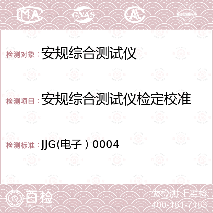 安规综合测试仪检定校准 JJG(电子）0004 安规综合测试仪校准规范 JJG(电子）0004