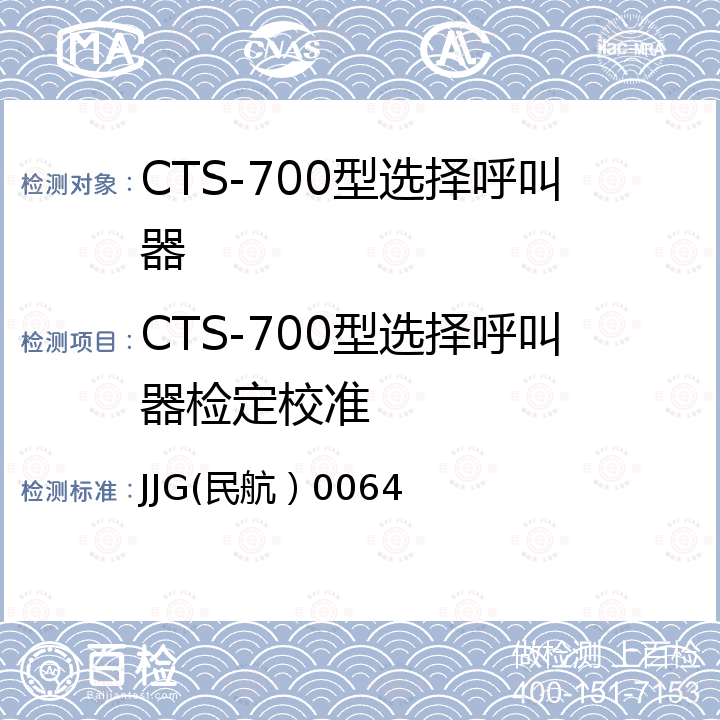 CTS-700型选择呼叫器检定校准 JJG(民航）0064 CTS-700型选择呼叫器检定规程  JJG(民航）0064