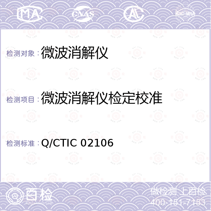 微波消解仪检定校准 微波消解仪校准方法 Q/CTIC 02106
