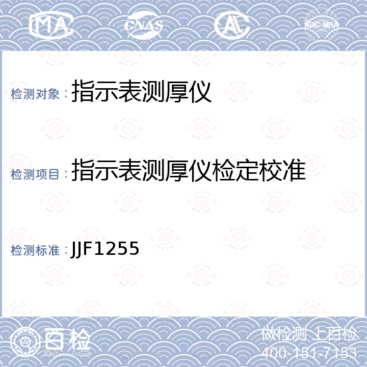 指示表测厚仪检定校准 厚度表校准规范 JJF1255