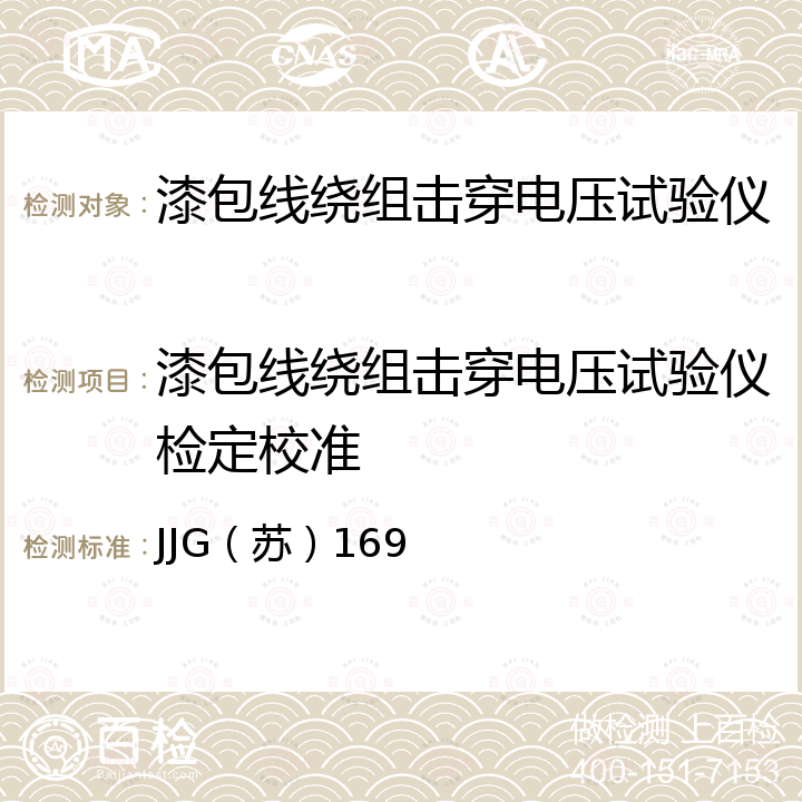 漆包线绕组击穿电压试验仪检定校准 JJG（苏）169 击穿电压试验仪检定规程 