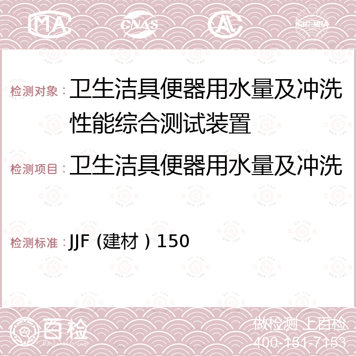 卫生洁具便器用水量及冲洗性能综合测试装置检定校准 JJF (建材 ) 150 卫生洁具便器用水量及冲洗性能综合测试装置校准规范 JJF (建材 ) 150