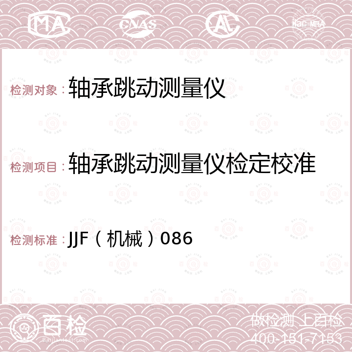 轴承跳动测量仪检定校准 JJF（机械）086 轴承跳动测量仪校准规范 