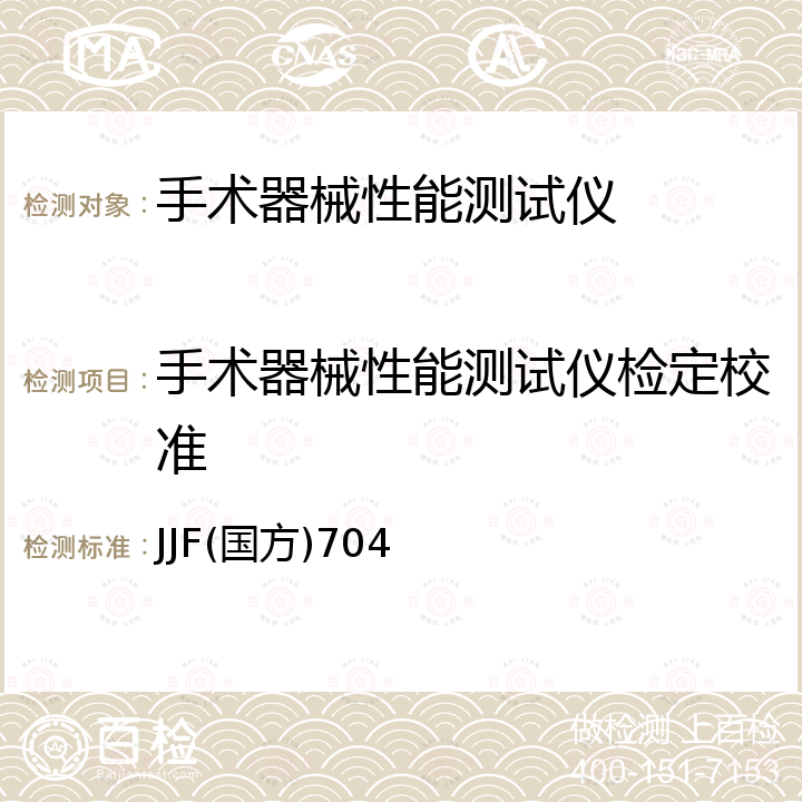 手术器械性能测试仪检定校准 JJF(国方)704 手术器械性能测试仪校准规范 JJF(国方)704