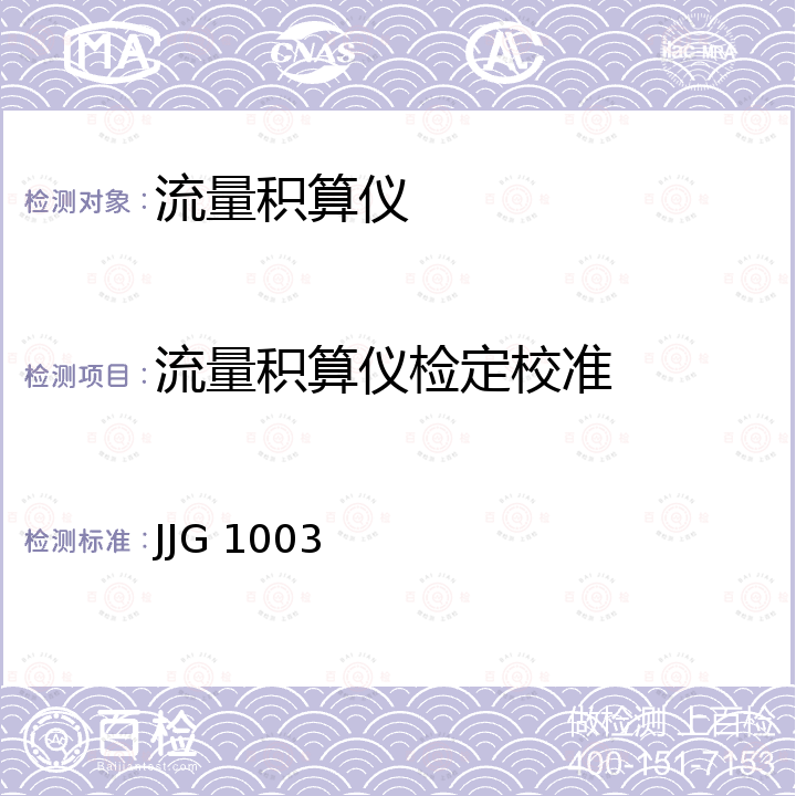 流量积算仪检定校准 JJG 1003 流量积算仪检定规程 