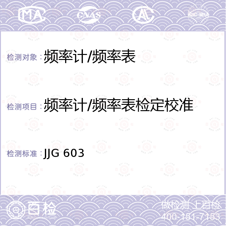 频率计/频率表检定校准 JJG 603 频率表检定规程 