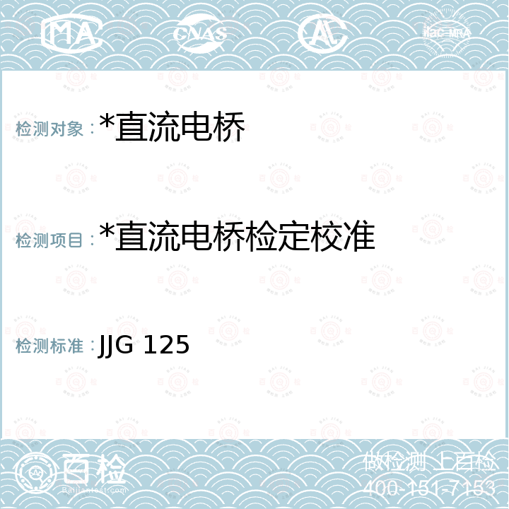 *直流电桥检定校准 JJG 125 直流电桥检定规程 JJG 125