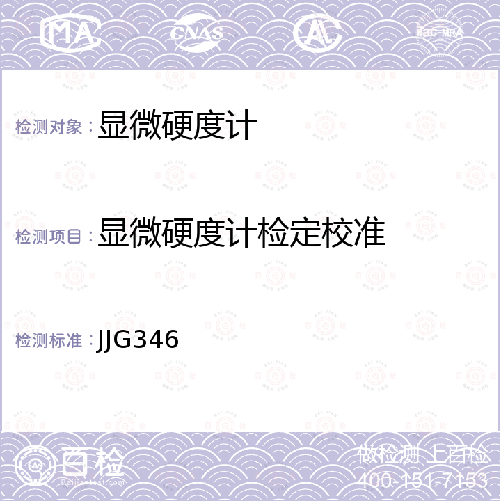 显微硬度计检定校准 JJG346 肖氏硬度计检定规程 