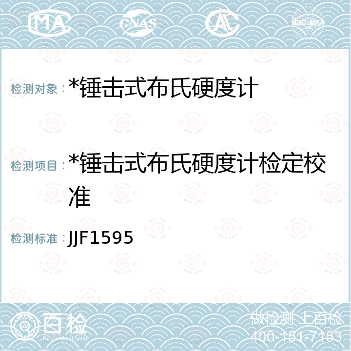 *锤击式布氏硬度计检定校准 JJF1595 携带式布氏硬度计校准规范 JJF1595