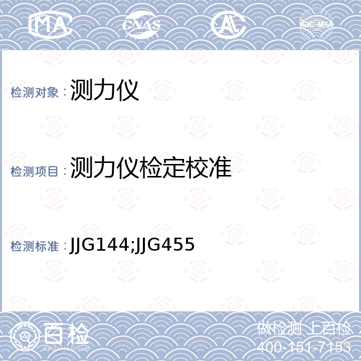 测力仪检定校准 JJG144;JJG455 标准测力仪检定规程 JJG144，工作测力仪检定规程 JJG455