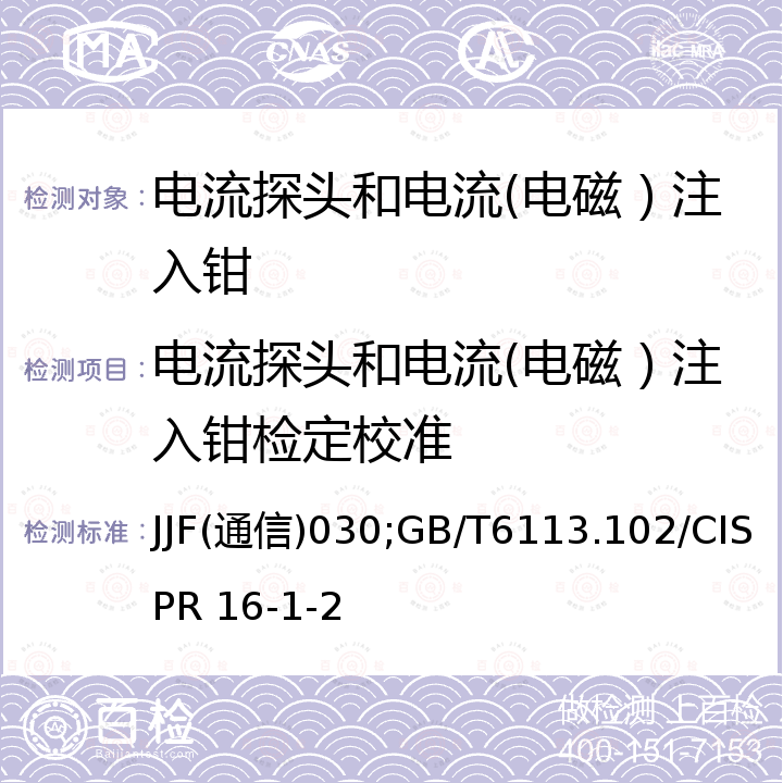 电流探头和电流(电磁）注入钳检定校准 JJF(通信) 030 电流探头和电流注入钳校准规范 JJF(通信)030，无线电骚扰和抗扰度测量设备和测量方法规范第1-2部分：无线电骚扰和抗扰度测量设备传导骚扰测量的耦合装置 附录B GB/T6113.102/CISPR 16-1-2