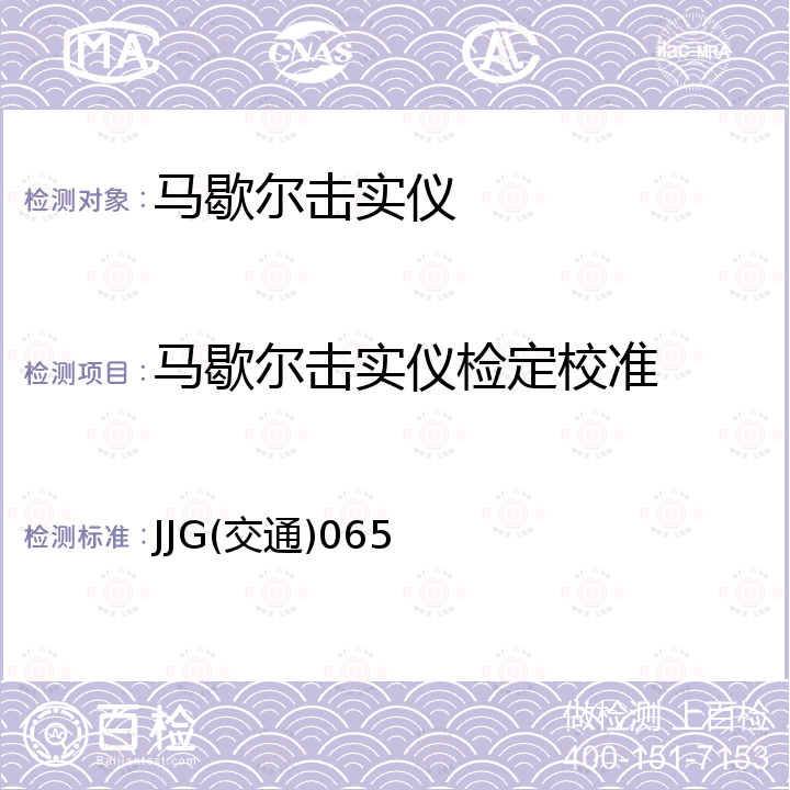 马歇尔击实仪检定校准 JJG(交通)065 沥青混合料马歇尔击实仪检定规程 JJG(交通)065