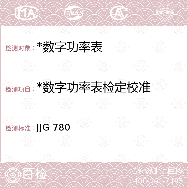 *数字功率表检定校准 JJG 780 交流数字功率表检定规程 JJG 780