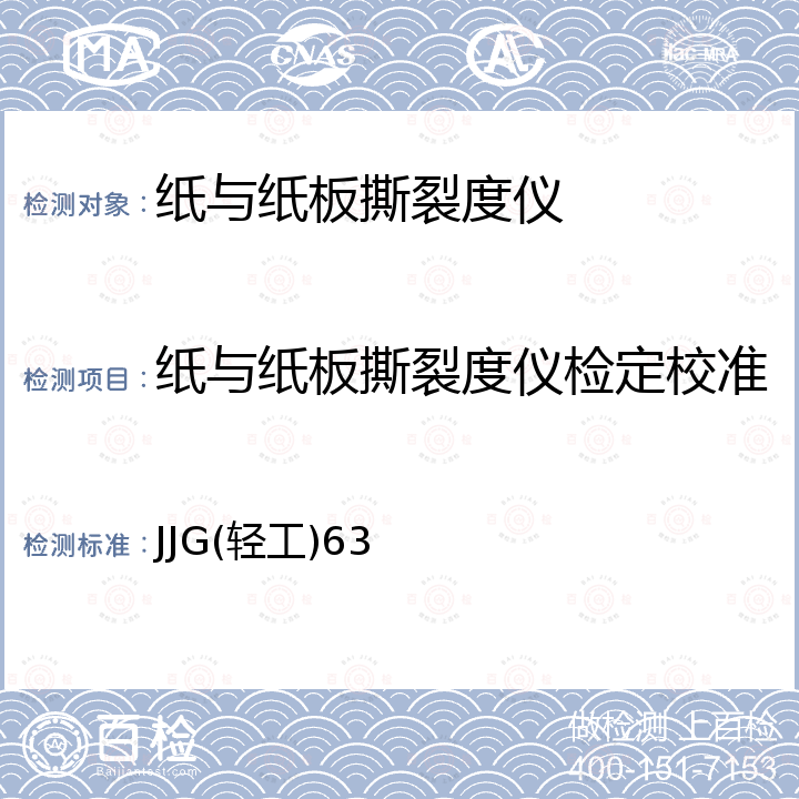 纸与纸板撕裂度仪检定校准 JJG(轻工)63 纸与纸板撕裂度测定仪检定规程 JJG(轻工)63