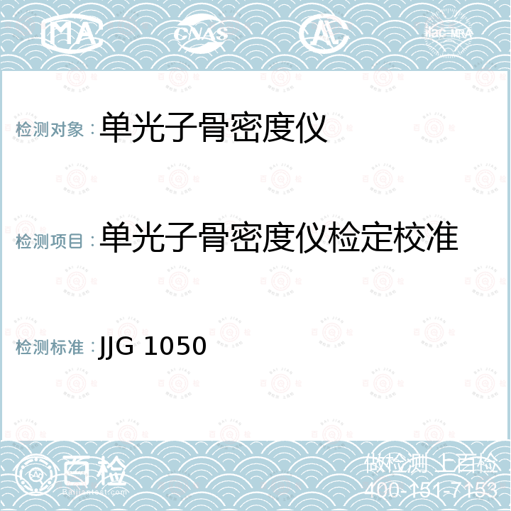 单光子骨密度仪检定校准 JJG 1050 X、γ射线骨密度仪检定规程  
