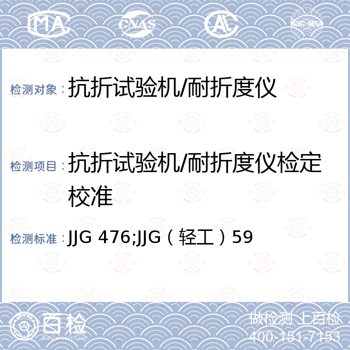 抗折试验机/耐折度仪检定校准 JJG 476;JJG（轻工）59 抗折试验机检定规程 JJG 476，MIT式耐折度仪检定规程 JJG（轻工）59