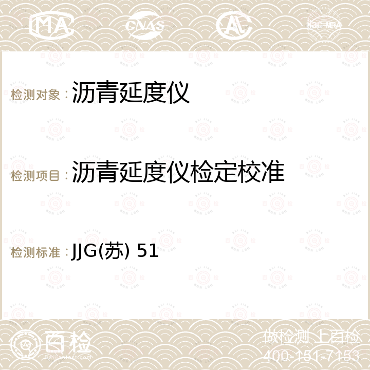 沥青延度仪检定校准 JJG(苏) 51 沥青延度仪检定规程 JJG(苏) 51