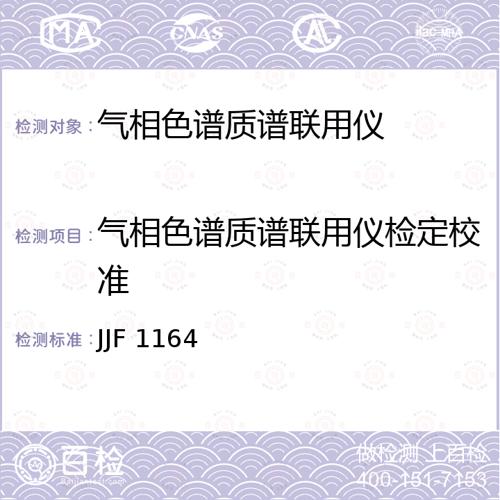 气相色谱质谱联用仪检定校准 JJF 1164 气相色谱-质谱联用仪校准规范 