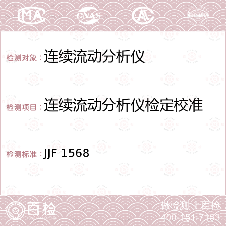 连续流动分析仪检定校准 JJF 1568 分光光度法流动分析仪校准规范 