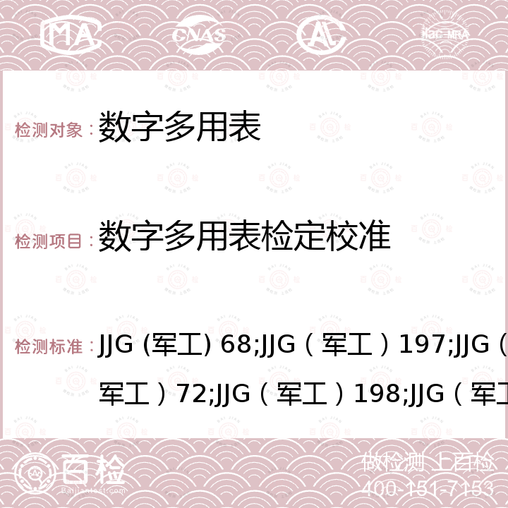 数字多用表检定校准 JJG (军工) 68;JJG（军工）197;JJG（军工）72;JJG（军工）198;JJG（军工）199;JJF1587 交流数字电流表检定规程 JJG (军工) 68，直流数字电流表检定规程 JJG（军工）197，交流数字电压表检定规程 JJG（军工）72，直流数字电压表检定规程 JJG（军工）198，直流数字电阻表检定规程 JJG（军工）199，数字多用表校准规范 JJF1587