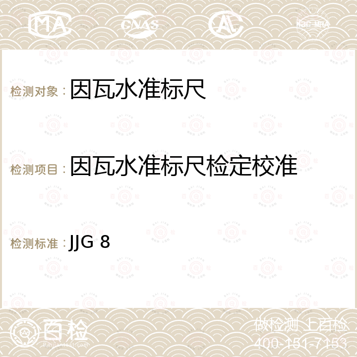 因瓦水准标尺检定校准 JJG 8 《水准标尺检定规程》 