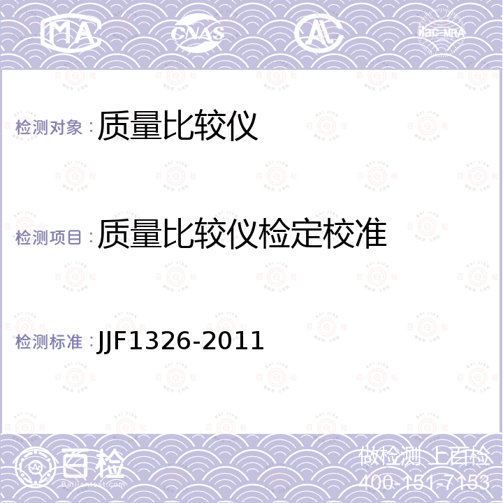 质量比较仪检定校准 质量比较仪校准规范 JJF1326-2011