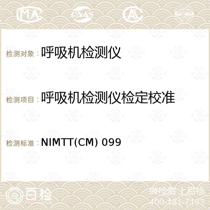 呼吸机检测仪检定校准 呼吸机检测仪 NIMTT(CM) 099