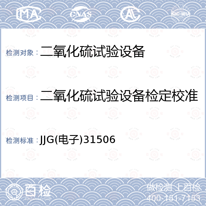 二氧化硫试验设备检定校准 JJG(电子)31506 二氧化硫试验设备检定规程 JJG(电子)31506