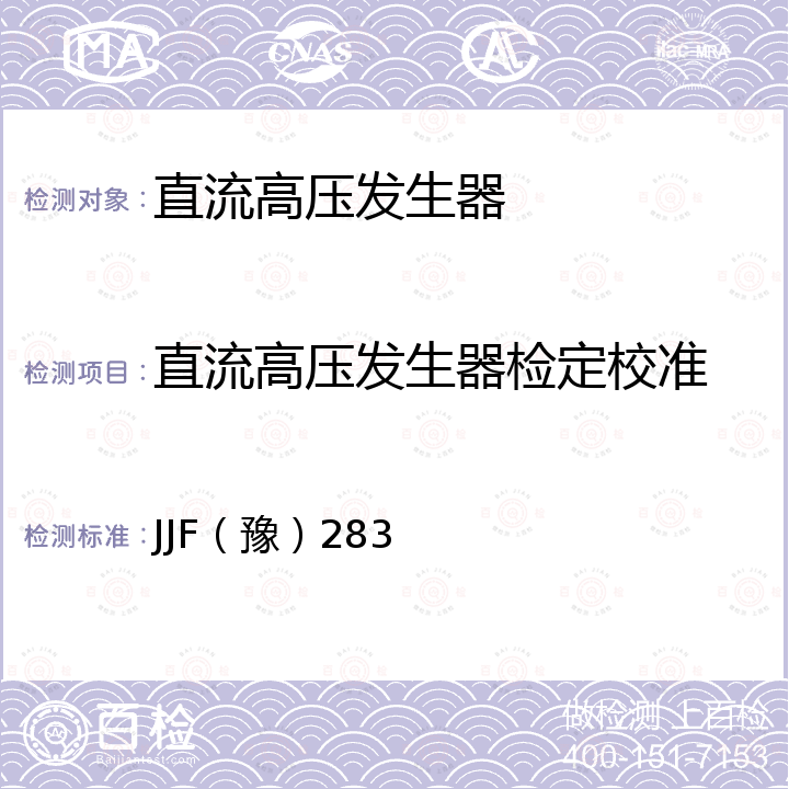 直流高压发生器检定校准 直流高压发生器校准规范 JJF（豫）283