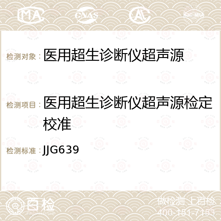 医用超生诊断仪超声源检定校准 JJG639 医用超生诊断仪超声源检定规程 