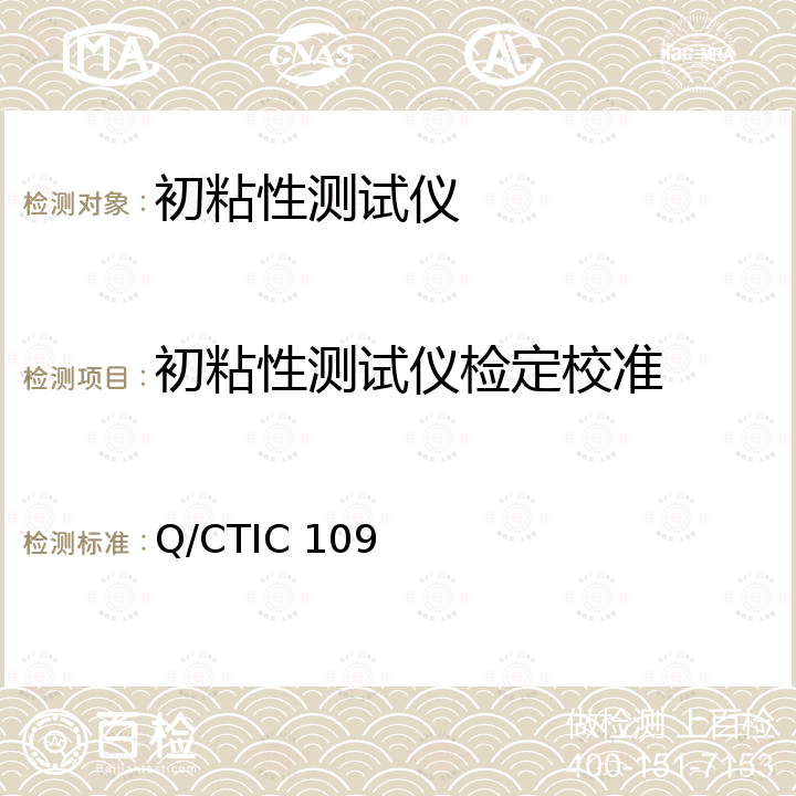 初粘性测试仪检定校准 初粘性测试仪校准方法 Q/CTIC 109