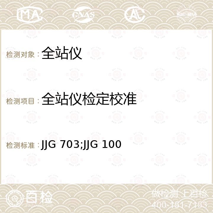 全站仪检定校准 JJG 703;JJG 100 光电测距仪检定规程 JJG 703，全站型电子速测仪检定规程 JJG 100