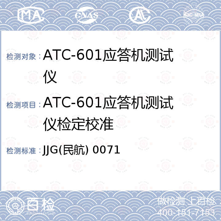 ATC-601应答机测试仪检定校准 JJG(民航) 0071 ATC-601型应答机测试仪检定规程 JJG(民航) 0071