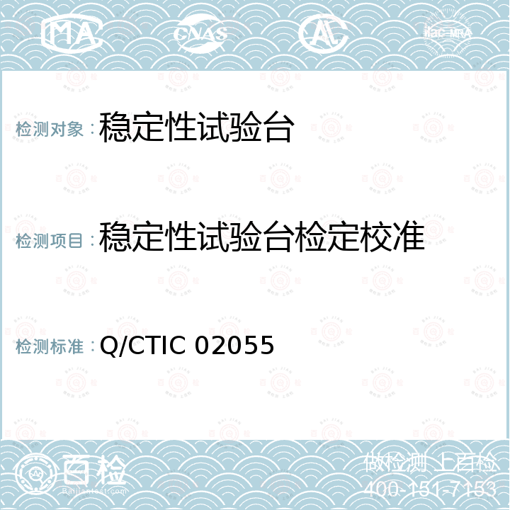 稳定性试验台检定校准 稳定性试验台校准方法  Q/CTIC 02055