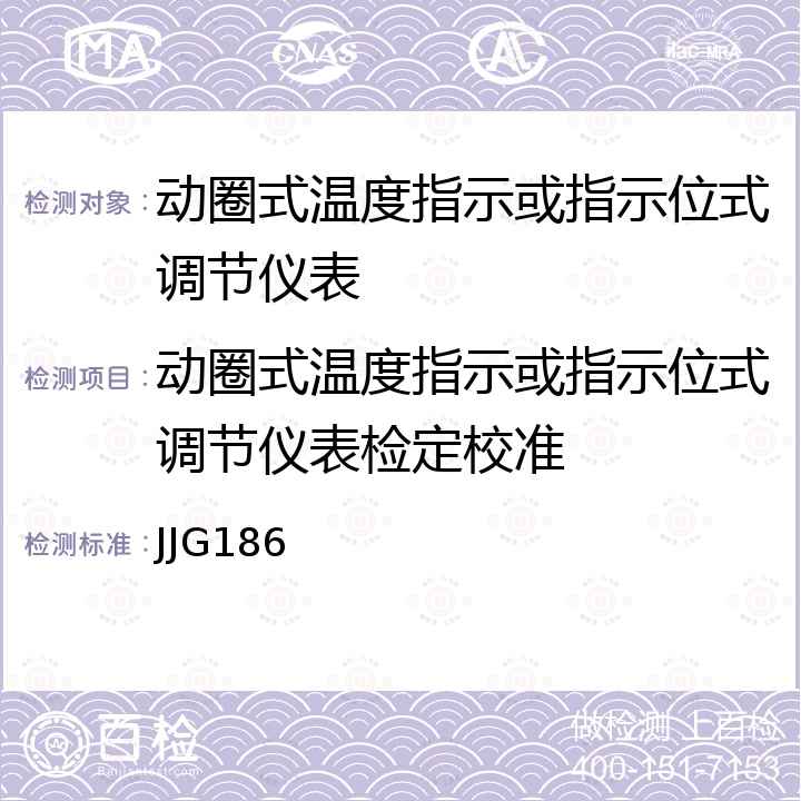 动圈式温度指示或指示位式调节仪表检定校准 JJG186 动圈式温度指示或指示位式调节仪表检定规程 