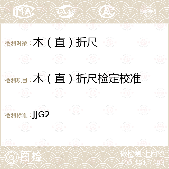 木（直）折尺检定校准 JJG2 木（直）折尺检定规程 