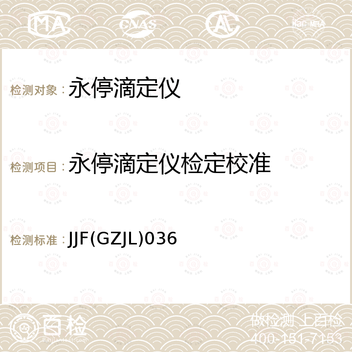 永停滴定仪检定校准 JJF(GZJL)036 永停滴定仪校准规范 JJF(GZJL)036