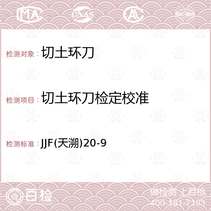 切土环刀检定校准 JJF(天溯)20-9 切土环刀校准方法 JJF(天溯)20-9