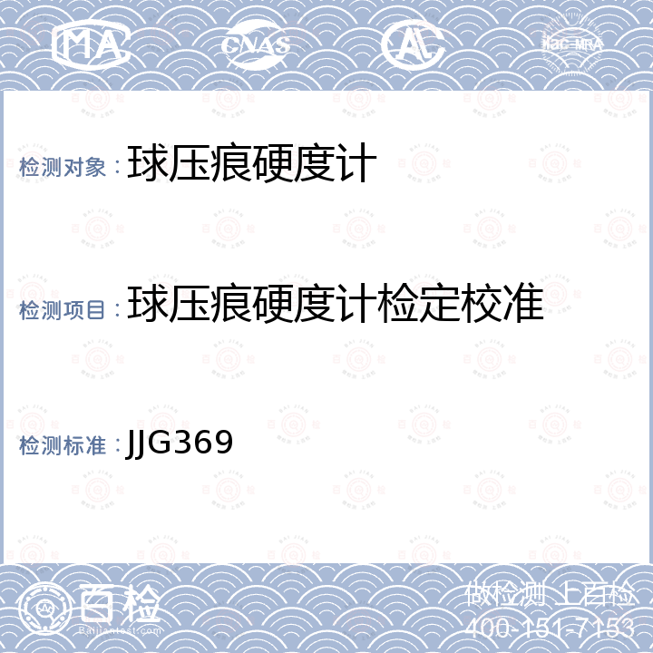 球压痕硬度计检定校准 塑料球压痕硬度计 JJG369