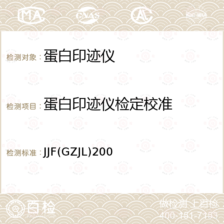 蛋白印迹仪检定校准 JJF(GZJL)200 蛋白印迹仪校准规范 JJF(GZJL)200